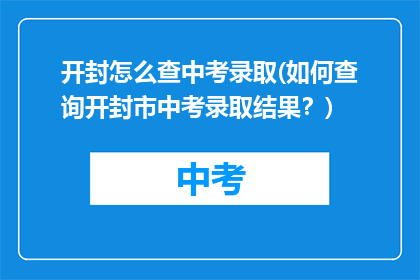 开封怎么查中考录取(如何查询开封市中考录取结果？)