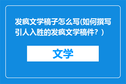 发疯文学稿子怎么写(如何撰写引人入胜的发疯文学稿件？)