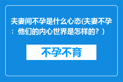 夫妻间不孕是什么心态(夫妻不孕：他们的内心世界是怎样的？)
