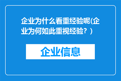 企业为什么看重经验呢(企业为何如此重视经验？)