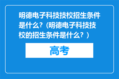 明德电子科技技校招生条件是什么？(明德电子科技技校的招生条件是什么？)