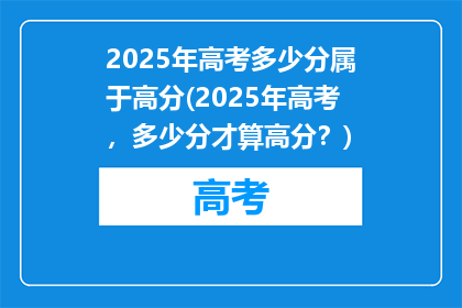 2025年高考多少分属于高分(2025年高考，多少分才算高分？)