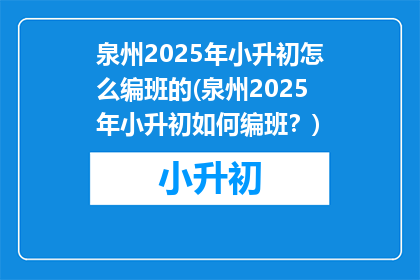 泉州2025年小升初怎么编班的(泉州2025年小升初如何编班？)