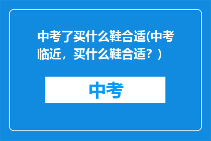 中考了买什么鞋合适(中考临近，买什么鞋合适？)