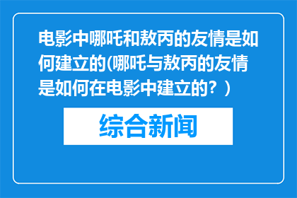 电影中哪吒和敖丙的友情是如何建立的(哪吒与敖丙的友情是如何在电影中建立的？)