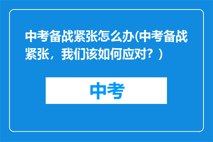 中考备战紧张怎么办(中考备战紧张，我们该如何应对？)