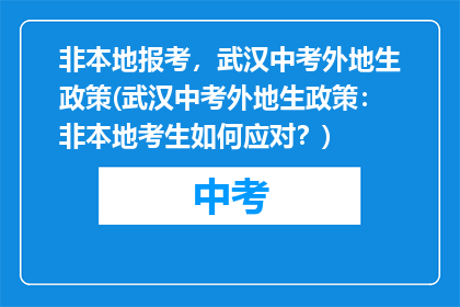 非本地报考，武汉中考外地生政策(武汉中考外地生政策：非本地考生如何应对？)
