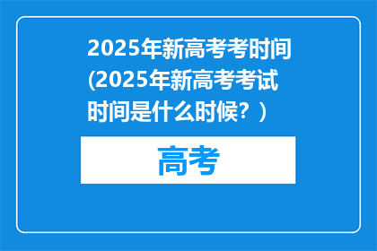 2025年新高考考时间(2025年新高考考试时间是什么时候？)