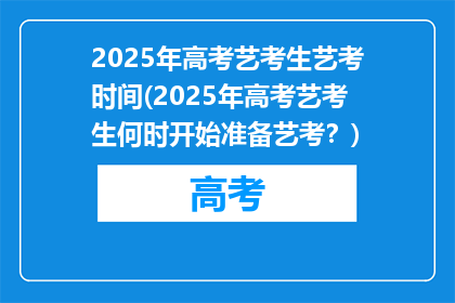 2025年高考艺考生艺考时间(2025年高考艺考生何时开始准备艺考？)