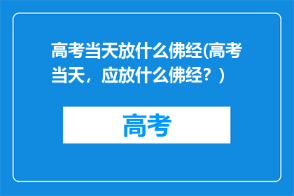 高考当天放什么佛经(高考当天，应放什么佛经？)