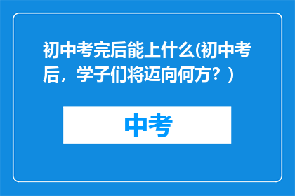初中考完后能上什么(初中考后，学子们将迈向何方？)