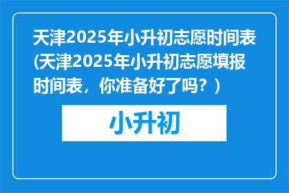 天津2025年小升初志愿时间表(天津2025年小升初志愿填报时间表，你准备好了吗？)