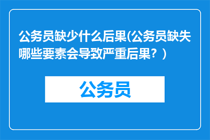 公务员缺少什么后果(公务员缺失哪些要素会导致严重后果？)