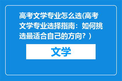 高考文学专业怎么选(高考文学专业选择指南：如何挑选最适合自己的方向？)