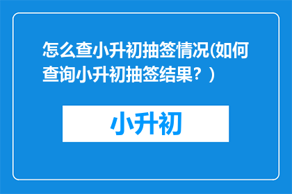 怎么查小升初抽签情况(如何查询小升初抽签结果？)