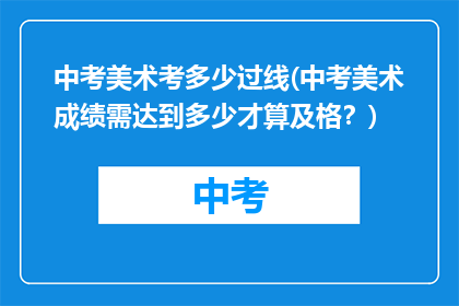 中考美术考多少过线(中考美术成绩需达到多少才算及格？)