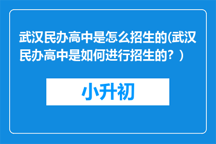 武汉民办高中是怎么招生的(武汉民办高中是如何进行招生的？)