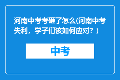 河南中考考砸了怎么(河南中考失利，学子们该如何应对？)