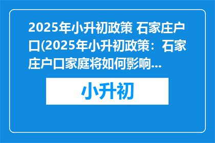 2025年小升初政策 石家庄户口(2025年小升初政策：石家庄户口家庭将如何影响孩子升学？)
