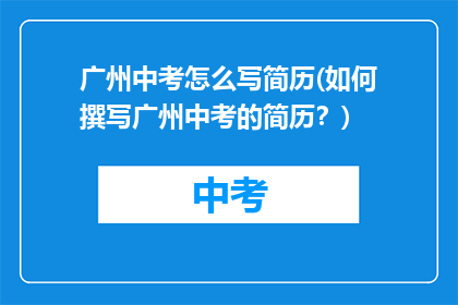 广州中考怎么写简历(如何撰写广州中考的简历？)