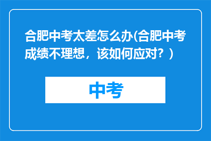 合肥中考太差怎么办(合肥中考成绩不理想，该如何应对？)