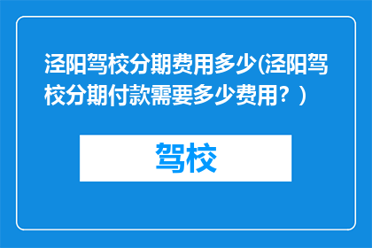 泾阳驾校分期费用多少(泾阳驾校分期付款需要多少费用？)