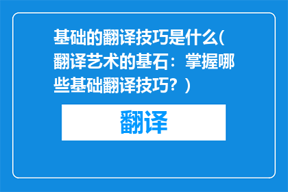 基础的翻译技巧是什么(翻译艺术的基石：掌握哪些基础翻译技巧？)