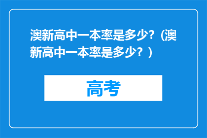 澳新高中一本率是多少？(澳新高中一本率是多少？)