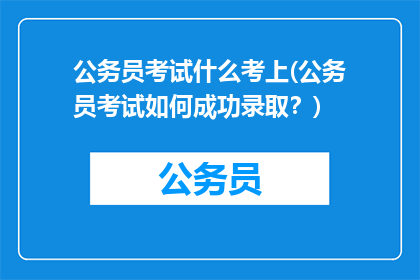 公务员考试什么考上(公务员考试如何成功录取？)