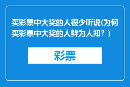 买彩票中大奖的人很少听说(为何买彩票中大奖的人鲜为人知？)