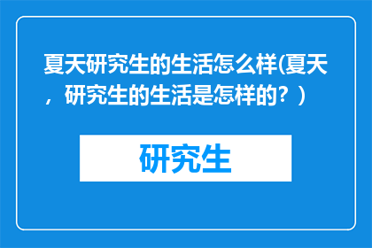 夏天研究生的生活怎么样(夏天，研究生的生活是怎样的？)