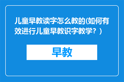 儿童早教读字怎么教的(如何有效进行儿童早教识字教学？)