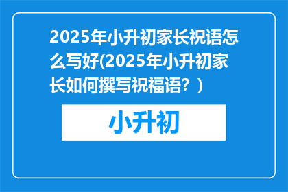 2025年小升初家长祝语怎么写好(2025年小升初家长如何撰写祝福语？)