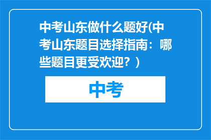 中考山东做什么题好(中考山东题目选择指南：哪些题目更受欢迎？)