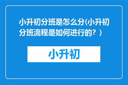 小升初分班是怎么分(小升初分班流程是如何进行的？)