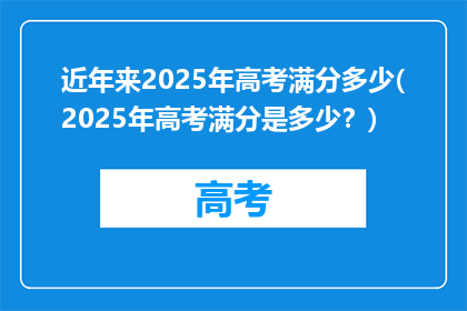 近年来2025年高考满分多少(2025年高考满分是多少？)