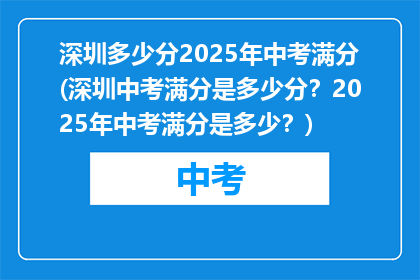 深圳多少分2025年中考满分(深圳中考满分是多少分？2025年中考满分是多少？)