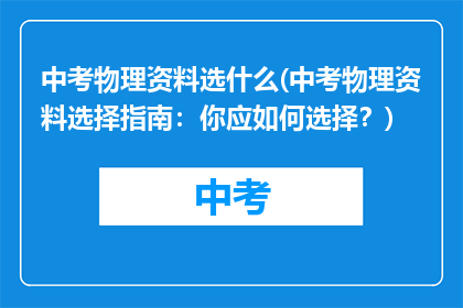中考物理资料选什么(中考物理资料选择指南：你应如何选择？)