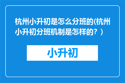 杭州小升初是怎么分班的(杭州小升初分班机制是怎样的？)