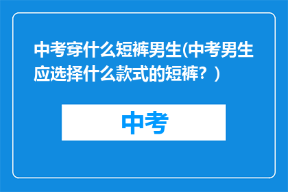 中考穿什么短裤男生(中考男生应选择什么款式的短裤？)