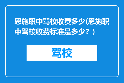 恩施职中驾校收费多少(恩施职中驾校收费标准是多少？)