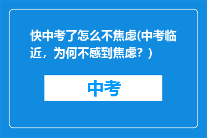 快中考了怎么不焦虑(中考临近，为何不感到焦虑？)