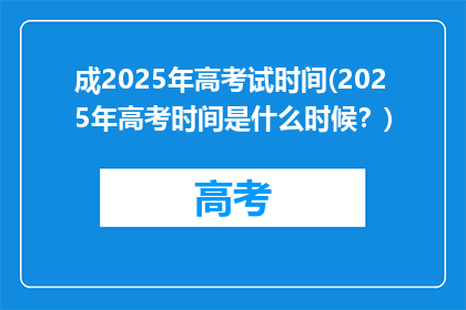 成2025年高考试时间(2025年高考时间是什么时候？)