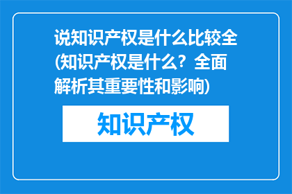 说知识产权是什么比较全(知识产权是什么？全面解析其重要性和影响)