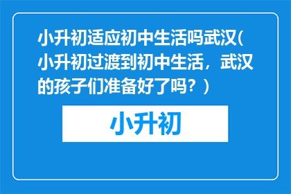 小升初适应初中生活吗武汉(小升初过渡到初中生活，武汉的孩子们准备好了吗？)