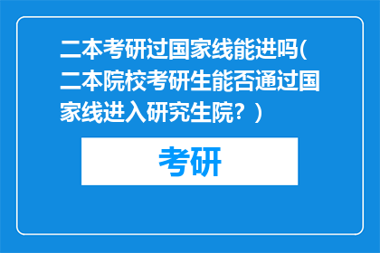 二本考研过国家线能进吗(二本院校考研生能否通过国家线进入研究生院？)