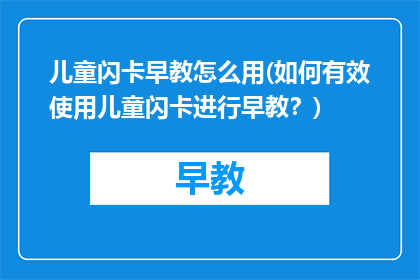 儿童闪卡早教怎么用(如何有效使用儿童闪卡进行早教？)
