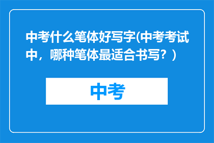 中考什么笔体好写字(中考考试中，哪种笔体最适合书写？)
