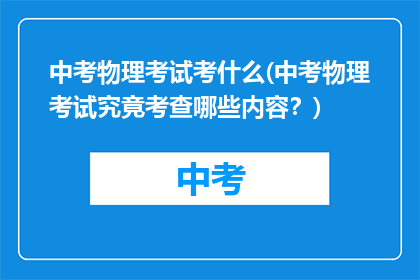 中考物理考试考什么(中考物理考试究竟考查哪些内容？)