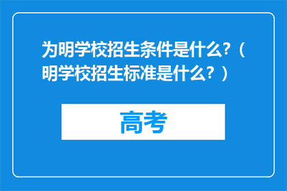 为明学校招生条件是什么？(明学校招生标准是什么？)